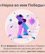 Научный диктант «Наука во имя Победы»