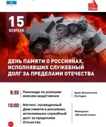 Митинг, посвященный Дню памяти о россиянах, исполнявших свой долг за пределами Отечества