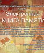 Приглашаем принять участие  в проекте «Электронная книга памяти»
