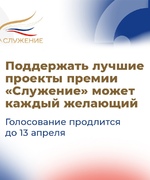 Стартовало Народное голосование за лауреатов премии «Служение»