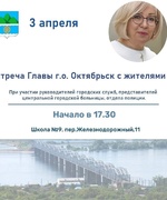 Приглашаем вас на встречу с Главой г.о. Октябрьск А.В. Гожей