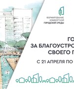 Всероссийское голосование по отбору общественных территорий