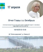 Приглашаем Вас на отчет Главы городского округа Октябрьск Гожей А.В.