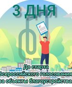 Дан обратный отсчет старта Всероссийского голосования за объекты благоустройства в 2026 году!