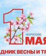 С честью и памятью о великом подвиге: Самарская область встречает 1 Мая