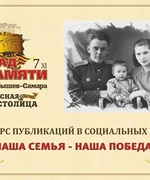 Жители Самарской области приглашаются к участию в конкурсе «Наша семья – наша Победа!»