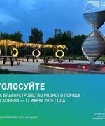Промежуточные итоги онлайн-голосования по отбору объектов благоустройства на 2026 год