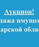 Уведомление о проведении продажи имущества Самарской области
