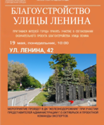 Приглашаем принять участие в собрании по согласованию окончательного проекта благоустройства улицы Ленина