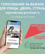 Приглашаем принять участие в онлайн-голосовании