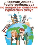 "Горячая линия" по актуальным вопросам защиты прав потребителей туристских услуг