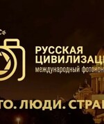 Приглашаем принять участие в Фотоконкурсе «Русская цивилизация»