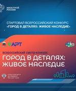 Стартовал Всероссийский конкурс «Город в деталях: живое наследие»