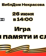 БиблДом Некрасова приглашает держателей Пушкинской карты на игру