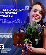 Жители региона могут стать участниками Всероссийского конкурса для лекторов