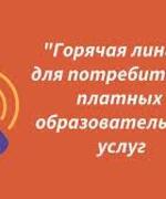 «Горячая» линия по вопросам защиты прав потребителей платных образовательных услуг