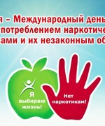 Международный день борьбы с наркоманией и незаконным оборотом наркотиков