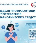 Неделя профилактики употребления наркотических средств