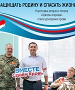 Участники второго потока "Школы героев" стали донорами крови