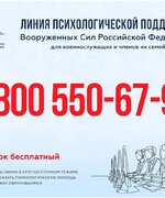 Линия психологической поддержки Вооруженных сил Российской Федерации
