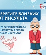 Берегите близких от инсульта