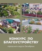 Конкурс по благоустройству городского округа Октябрьск