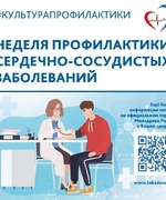 Здоровый образ жизни - основа профилактики и лечения сердечно-сосудистых заболеваний