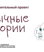 Проект «Обычные истории»