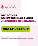Начался прием заявок на участие в  акции «Народное признание»