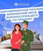 Пособия будущим мамам — женам защитников Отечества