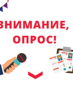 ВНИМАНИЕ! ОПРОС!
