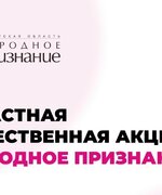 Стартовала областная общественная акция «Народное признание»