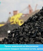 Прием заявлений на обеспечение населения твердым топливом