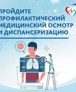️Приглашаем жителей региона пройти диспансеризацию