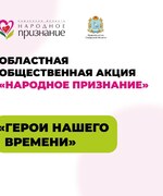 Народное признание