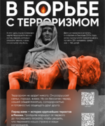 3 сентября - День солидарности в борьбе с терроризмом