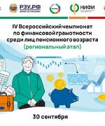 Региональный этап IV Всероссийского чемпионата по финансовой грамотности среди лиц пенсионного возраста