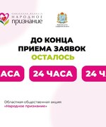 Остался всего 1 день до завершения приема заявок на участие в акции «Народное признание»