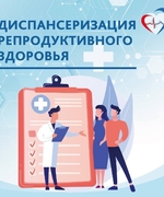 Приглашаем жителей региона пройти диспансеризацию для оценки репродуктивного здоровья!