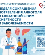 Неделя сокращения потребления алкоголя и связанной с ним смертности и заболеваемости