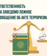 Ответственность за заведомо ложные сообщения об актах терроризма: угроза обществу и неотвратимость наказания