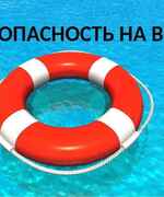 Безопасность на водных объектах