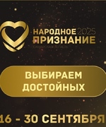 Продолжается общественное голосование муниципального этапа областной общественной акции «Народное признание»!