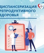 Здравоохранение. Приглашаем пройти диспансеризацию для оценки репродуктивного здоровья!