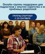 Открыт набор в ресурсные группы для подростков с опытом сиротства и их приёмных родителей