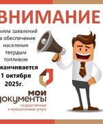 Прием заявлений на обеспечение населения твердым топливом