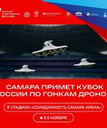 Кубок России по гонкам дронов — в Самаре!