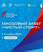 Министерство спорта Самарской области информирует о проведении массового забега «Чистый спорт» !