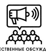 Приглашаем принять участие в общественных обсуждениях