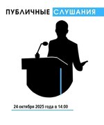Приглашаем принять участие в публичных слушаниях